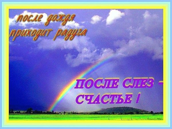 После дождя бывает Радуга