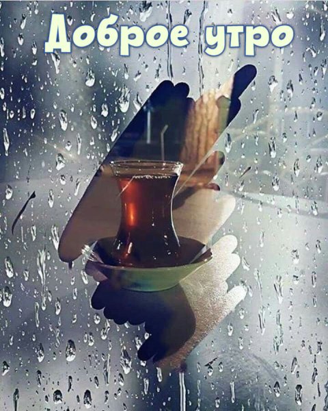 Доброе утро дождь