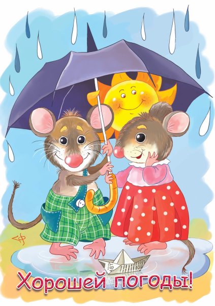 Мышка под зонтом