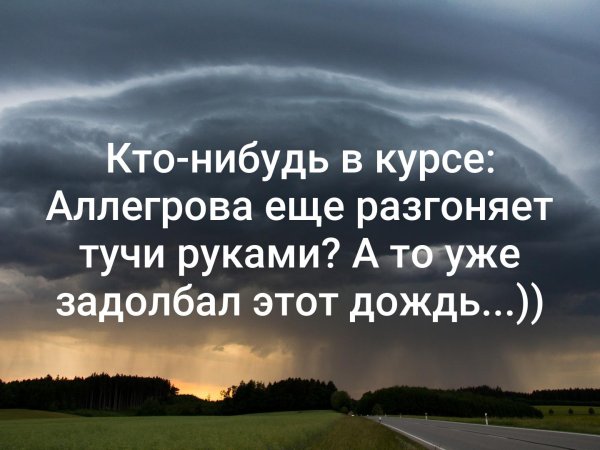 Народ кто нибудь в курсе Аллегрова еще разгоняет тучи руками