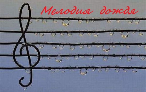 "Мелодия дождя"