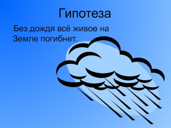 Презентация на тему дождь