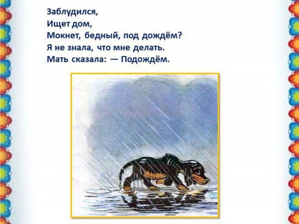 Заблудился ищет дом Мокнет бедный под дождем