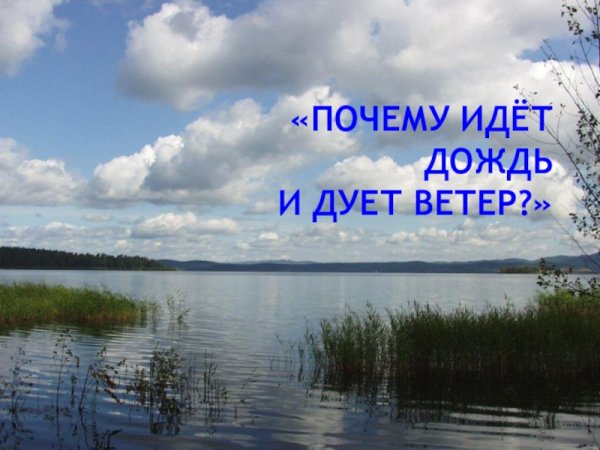 Почему идет дождь и дует ветер