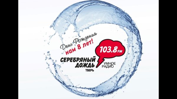 Серебряный дождь умное радио