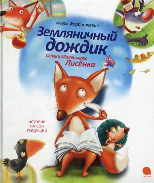 Книга маленький Лисенок Игорь Фарбаржевич