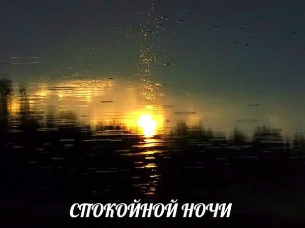 Спокойной ночи дождь