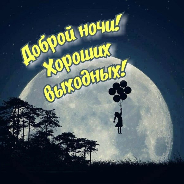 Хорошей ночи