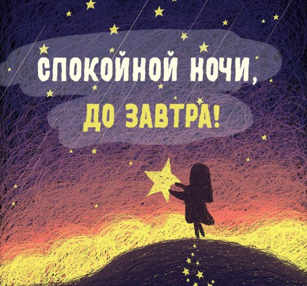 Оригинально спокойной ночи