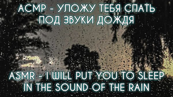 Засыпай под шум дождя