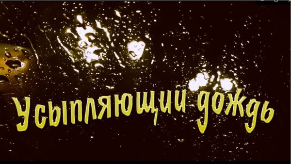 Звуки дождя для сна