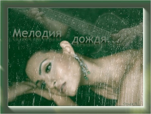 Спокойной ночи под шум дождя