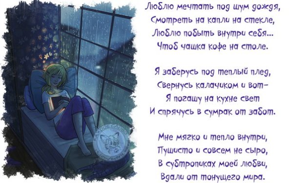 Люблю мечтать под шум дождя