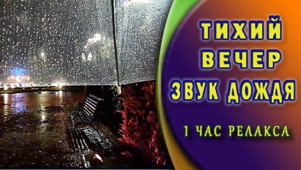 Релакс дождь шум дождя