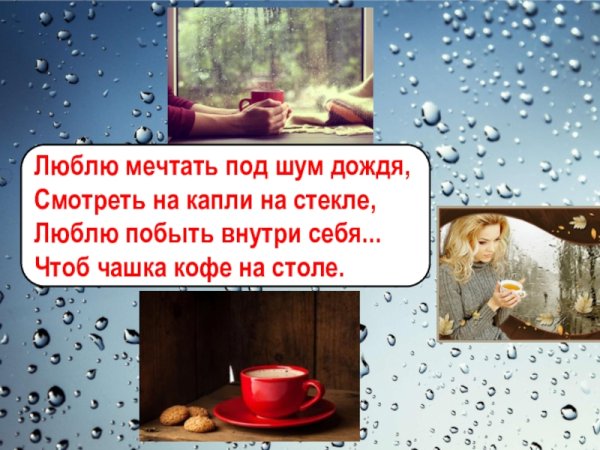 Стихи под шум дождя