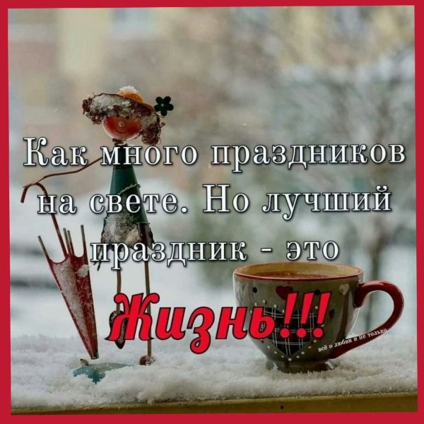 Хорошего дня не смотря на погоду