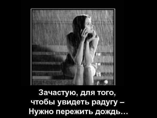 Чтобы увидеть радугу надо пережить дождь