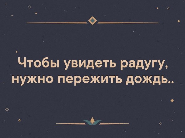 Чтобы увидеть радугу надо пережить дождь цитаты