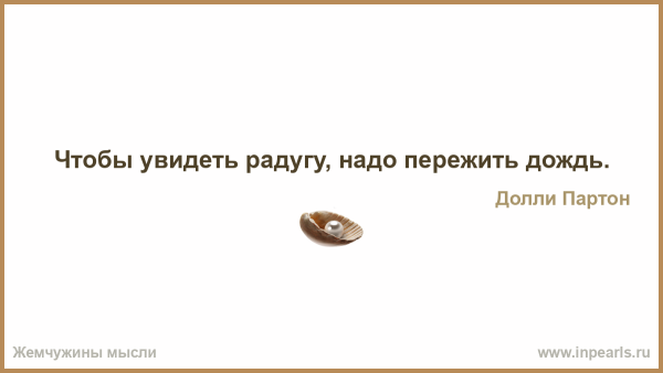 Чтобы увидеть радугу нужно пережить дождь