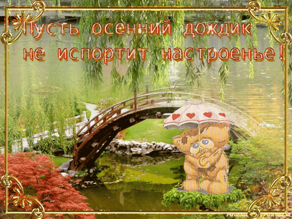 Хорошего настроения в дождливую осень