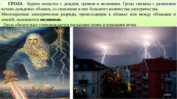 Боязнь грома и молнии