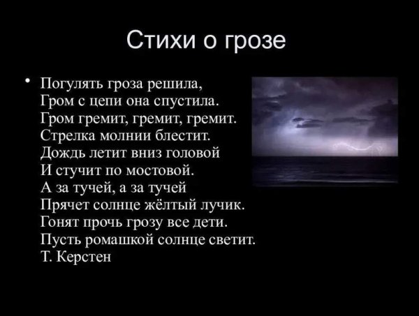 Стих про грозу для детей