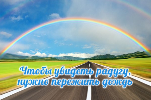 Для того чтобы увидеть радугу надо пережить дождь картинки