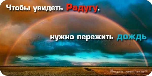Чтобы увидеть радугу надо пережить