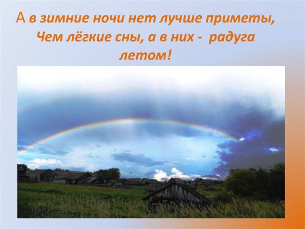 Приметы про радугу