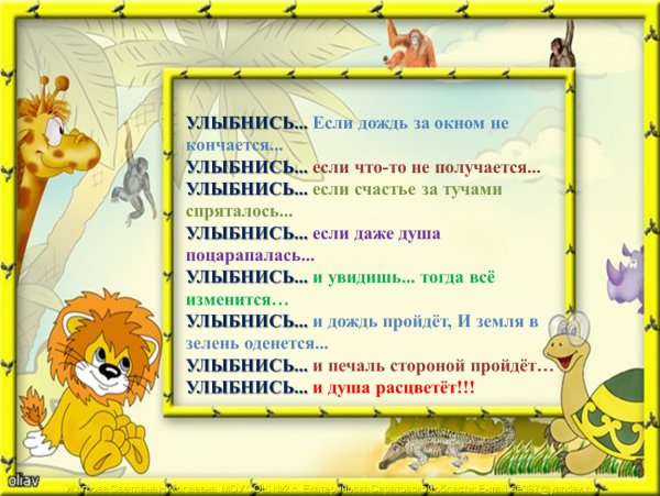 Улыбнись если дождь за окном не кончается