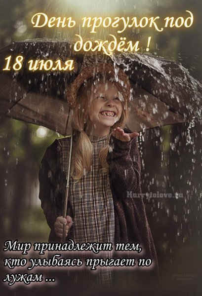 День прогулок под дождем