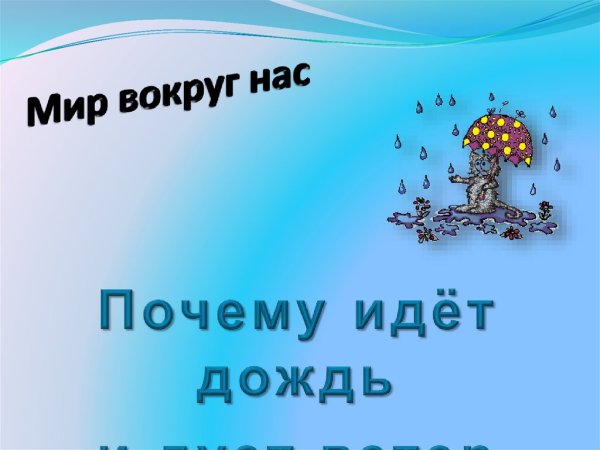 Почему идет дождь