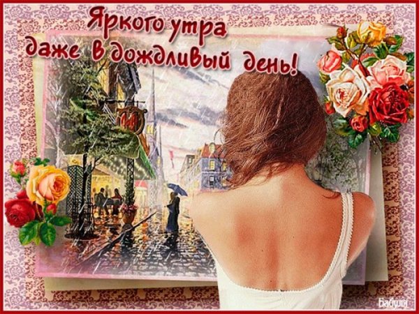 Открытки с добрым дождливым утром