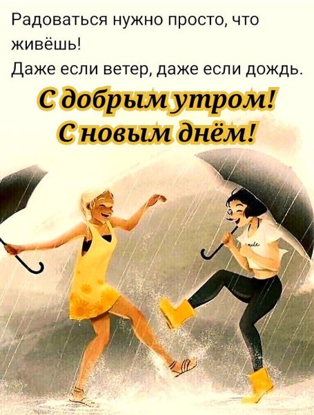 Радоваться нужно просто что живёшь даже если ветер даже если дождь