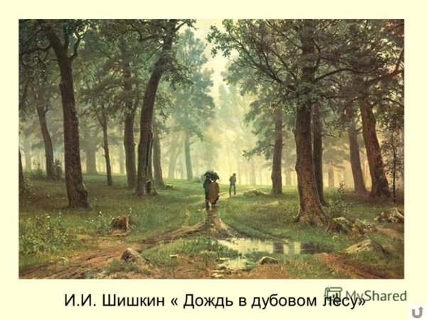 И.Шишкин. Дождь в Дубовом лесу. 1891г.