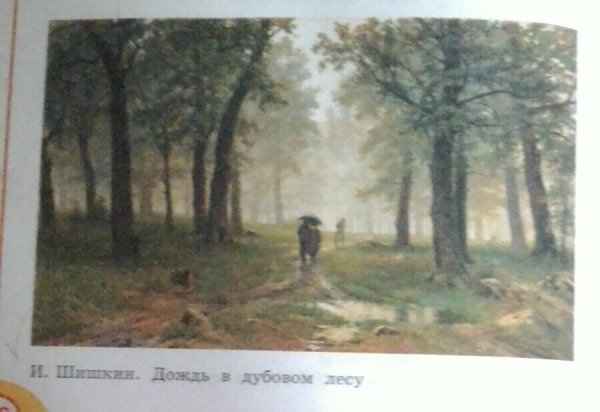 Картина Иван Шишкин дождь в Дубовом лесу