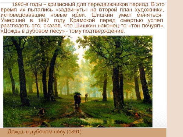 Дождь в Дубовом лесу 1891 Шишкин