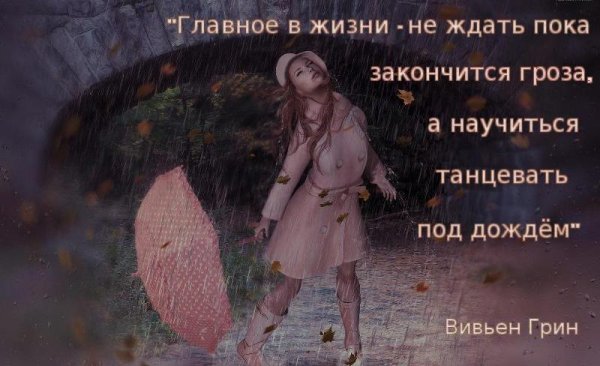 Прогулки под дождем цитаты