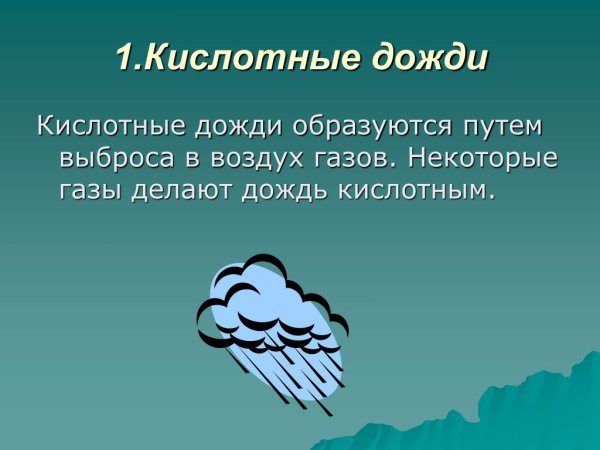 Кислотные дожди