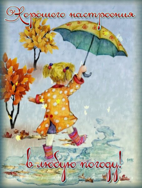Отличного настроения в любую погоду