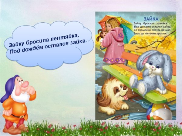 Зайку бросила