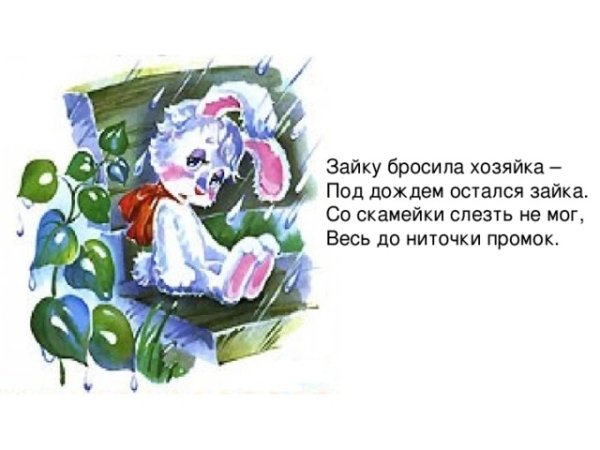 Зайку бросила хозяйка Агния Барто