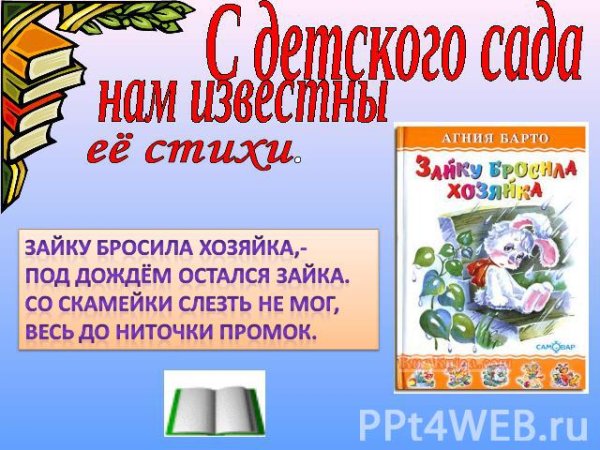 Зайку бросила хозяйка Агния Барто стихотворение