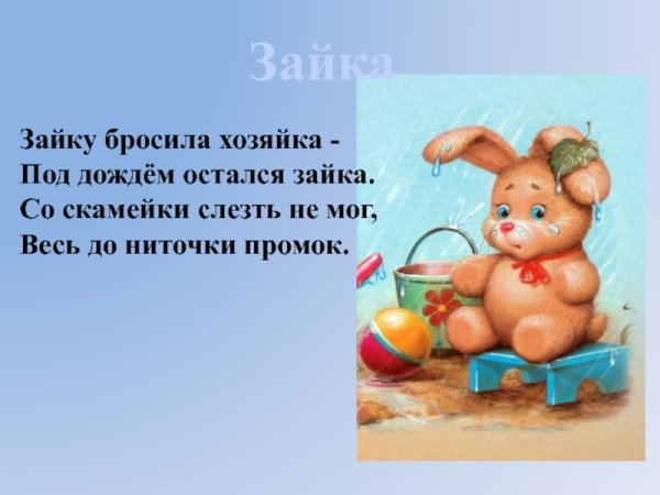 Зайку бросила хозяйка под дождем