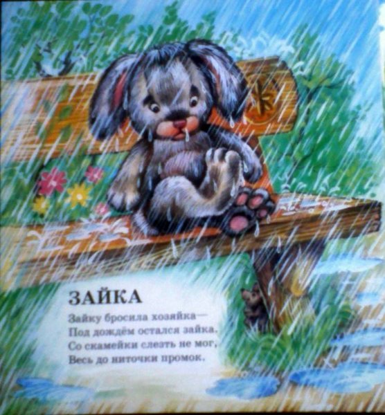 Зайку бросила хозяйка Агния Барто