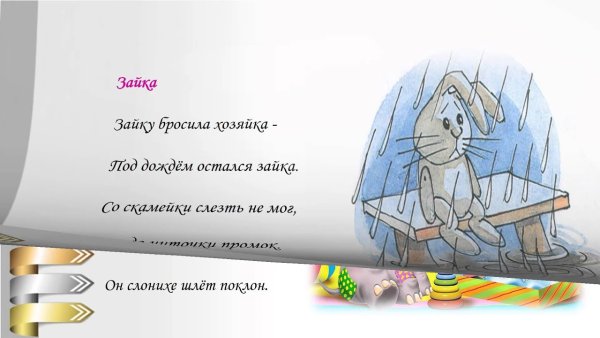 Автор стихотворения зайку бросила хозяйка
