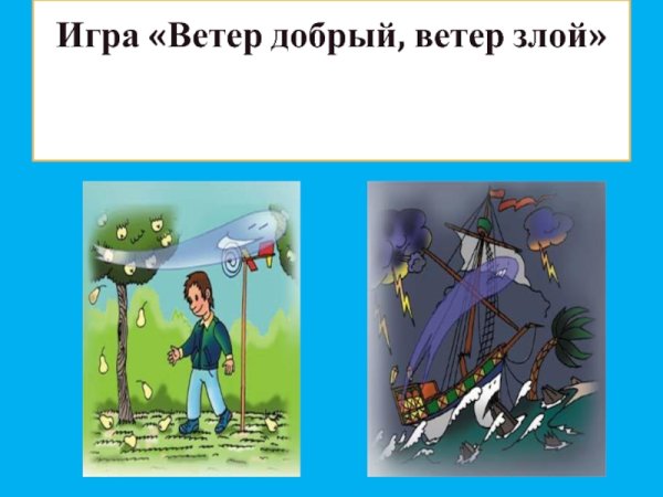 Ветер добрый и злой для детей