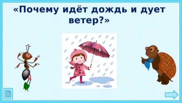 Почему идет дождь и дует ветер картинки