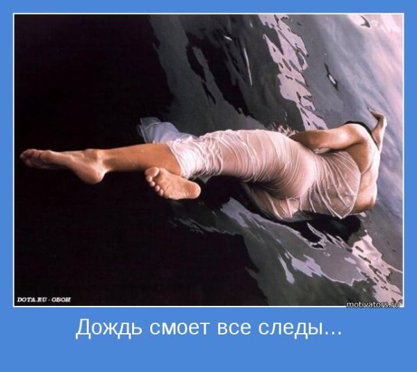 И дождь смывает все следы