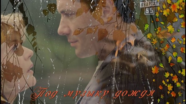 Осенний дождик и любовь